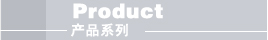 產(chǎn)品系列